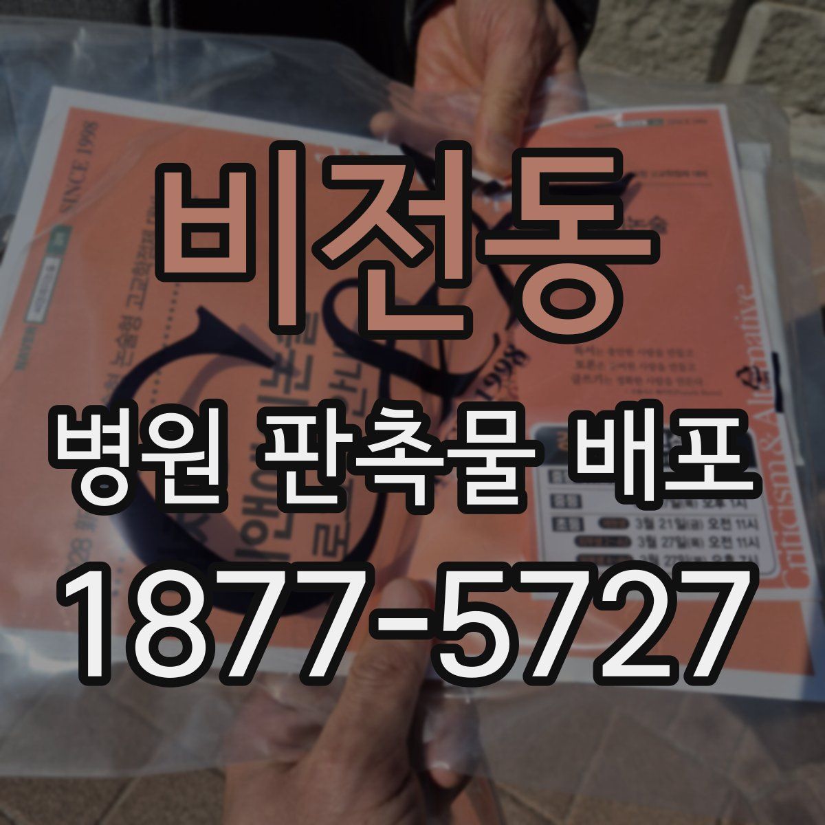 비전동 병원 판촉물 배포