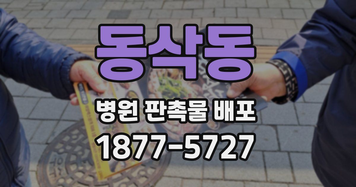 동삭동 병원 판촉물 배포