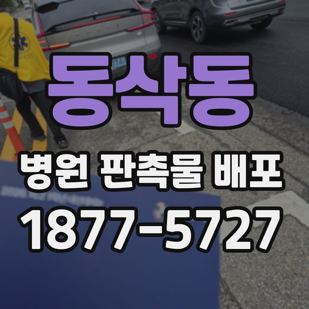 동삭동 병원 판촉물 배포