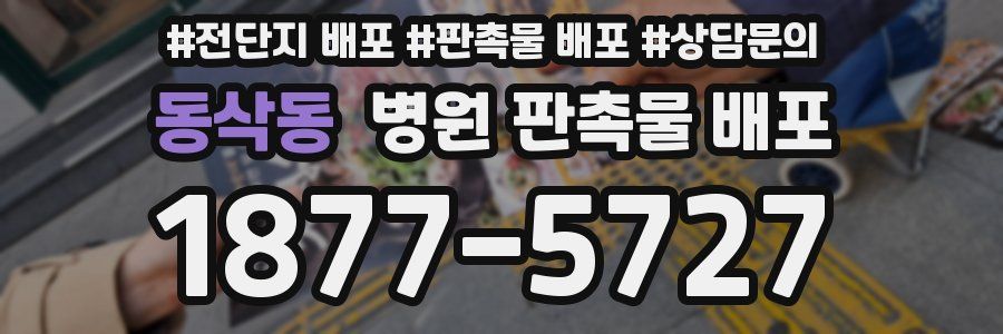 동삭동 병원 판촉물 배포