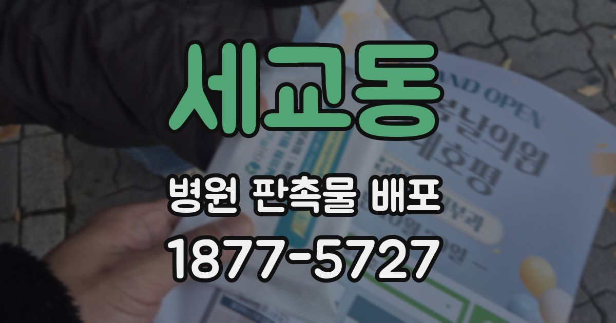 세교동 병원 판촉물 배포