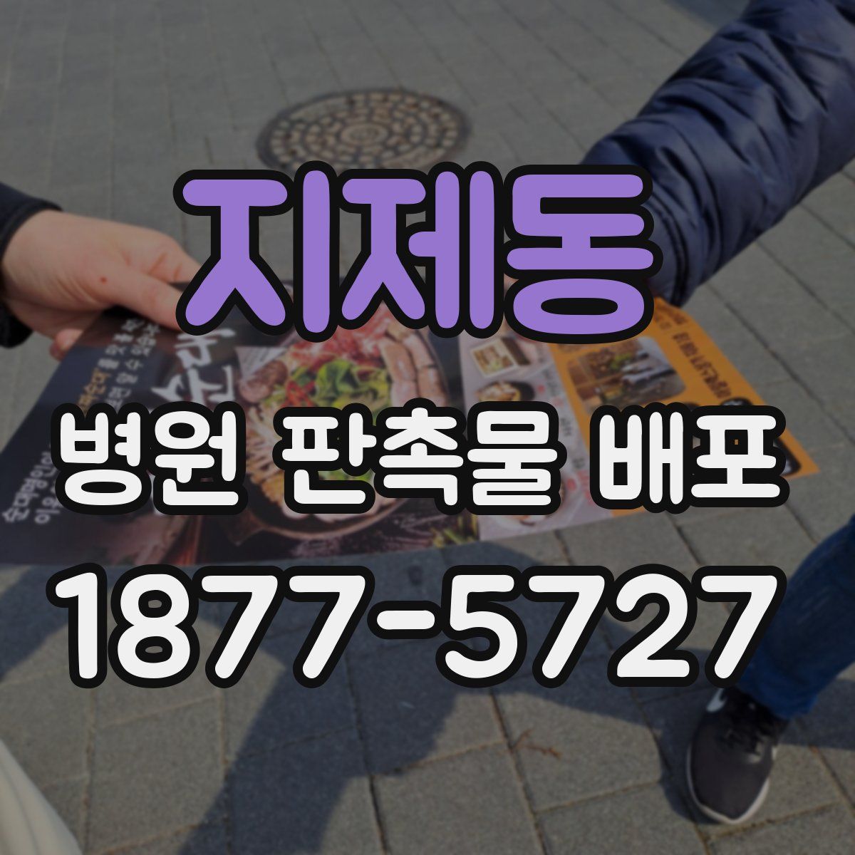 지제동 병원 판촉물 배포
