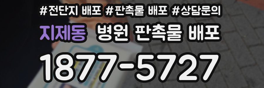 지제동 병원 판촉물 배포