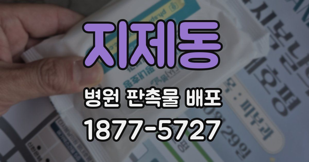 지제동 병원 판촉물 배포