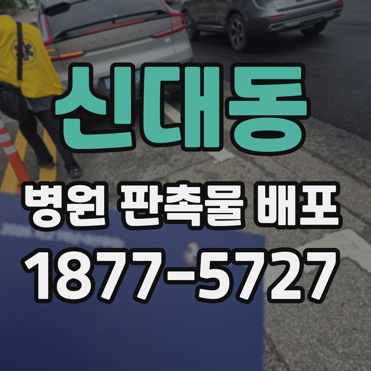 신대동 병원 판촉물 배포