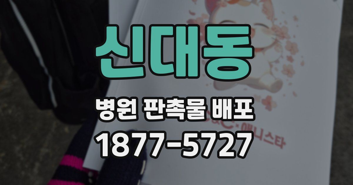 신대동 병원 판촉물 배포