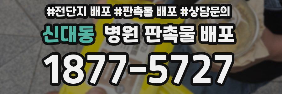 신대동 병원 판촉물 배포