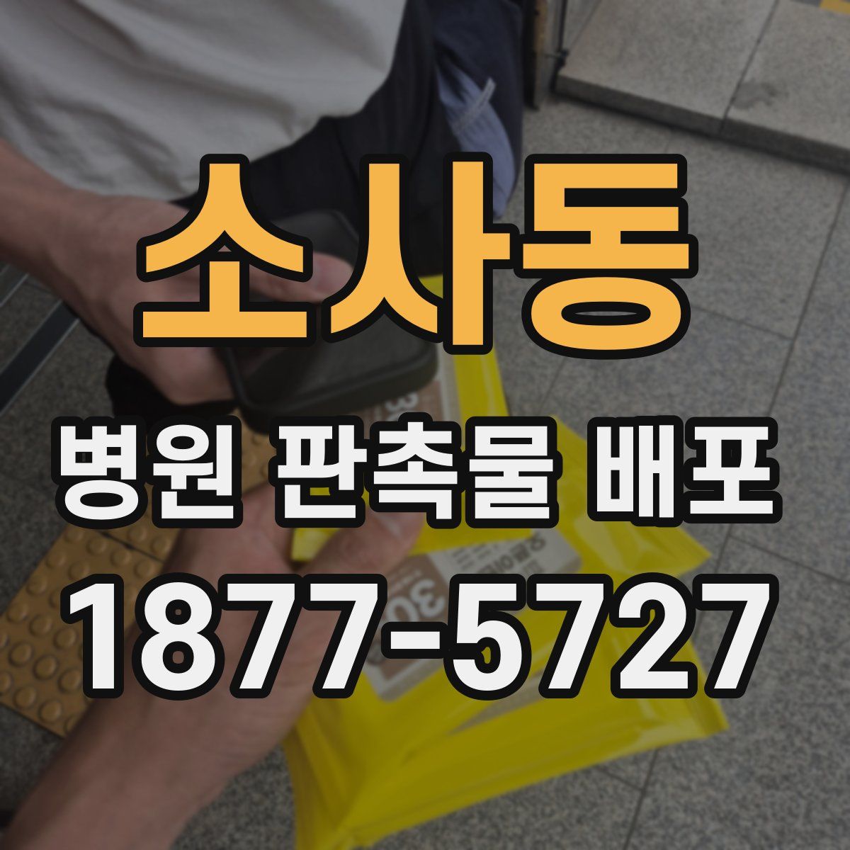 소사동 병원 판촉물 배포