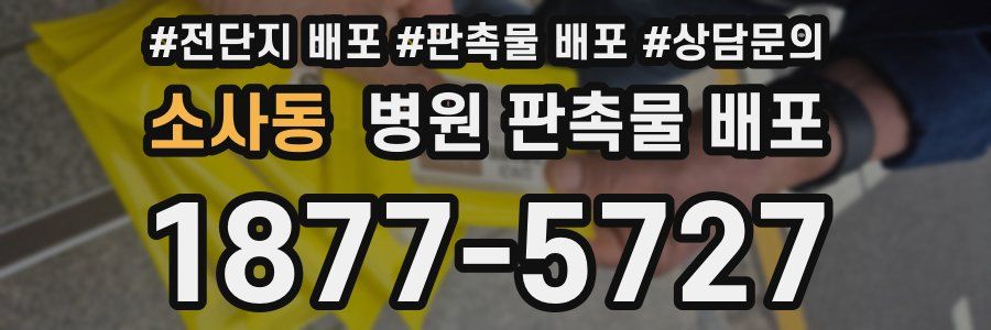 소사동 병원 판촉물 배포