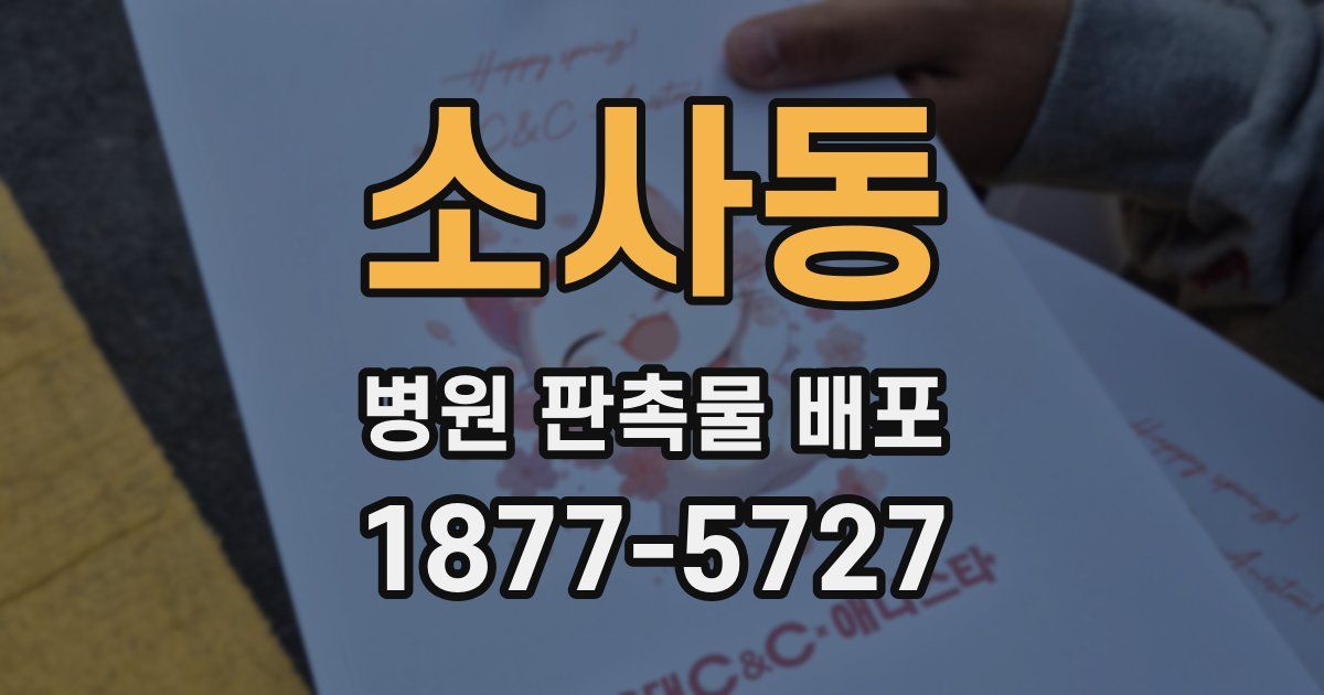 소사동 병원 판촉물 배포