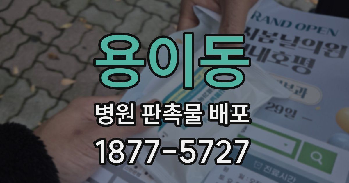 용이동 병원 판촉물 배포