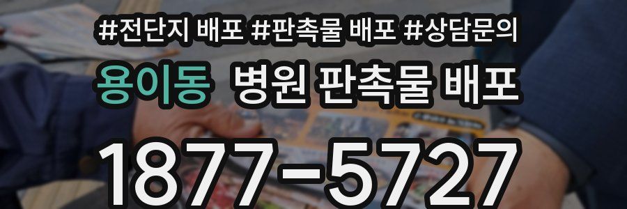 용이동 병원 판촉물 배포