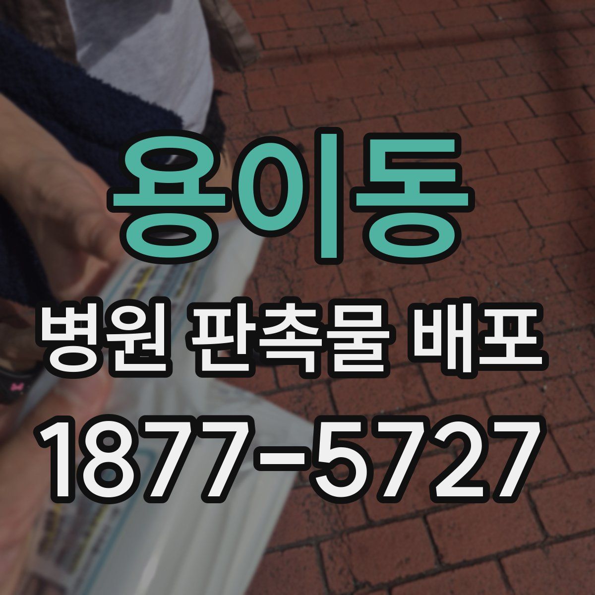 용이동 병원 판촉물 배포