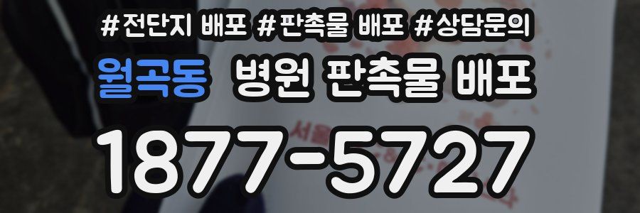월곡동 병원 판촉물 배포