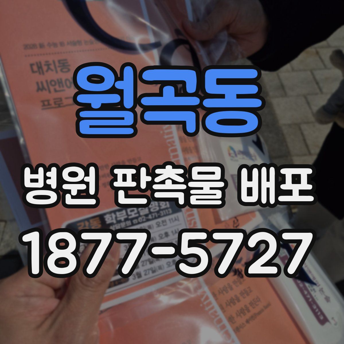 월곡동 병원 판촉물 배포