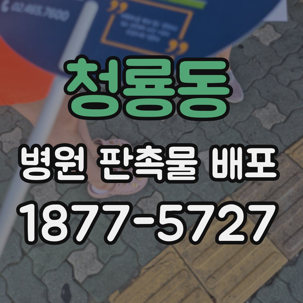 청룡동 병원 판촉물 배포