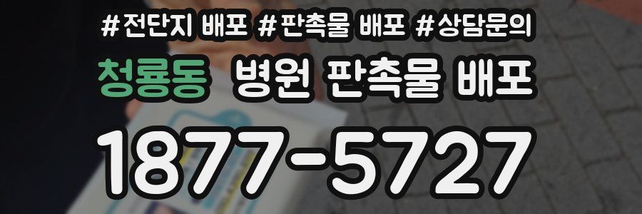 청룡동 병원 판촉물 배포