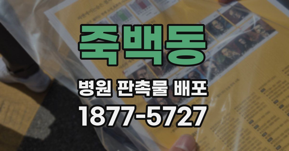 죽백동 병원 판촉물 배포