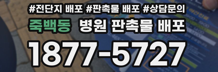 죽백동 병원 판촉물 배포