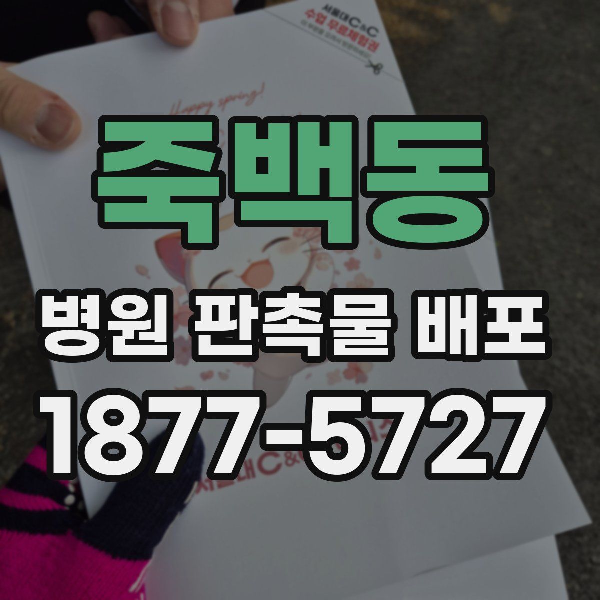 죽백동 병원 판촉물 배포
