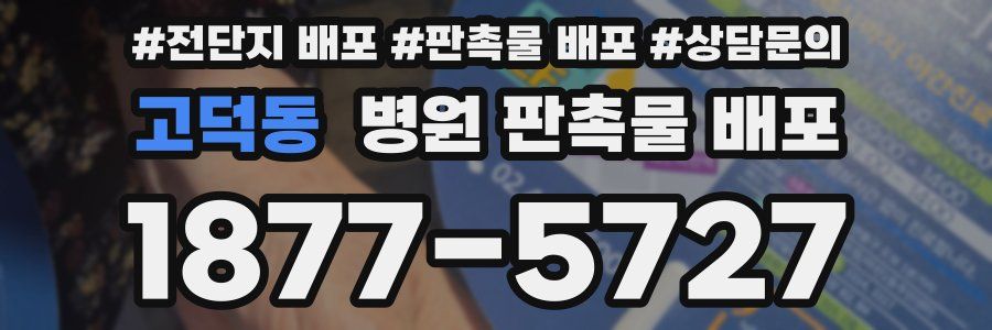 고덕동 병원 판촉물 배포