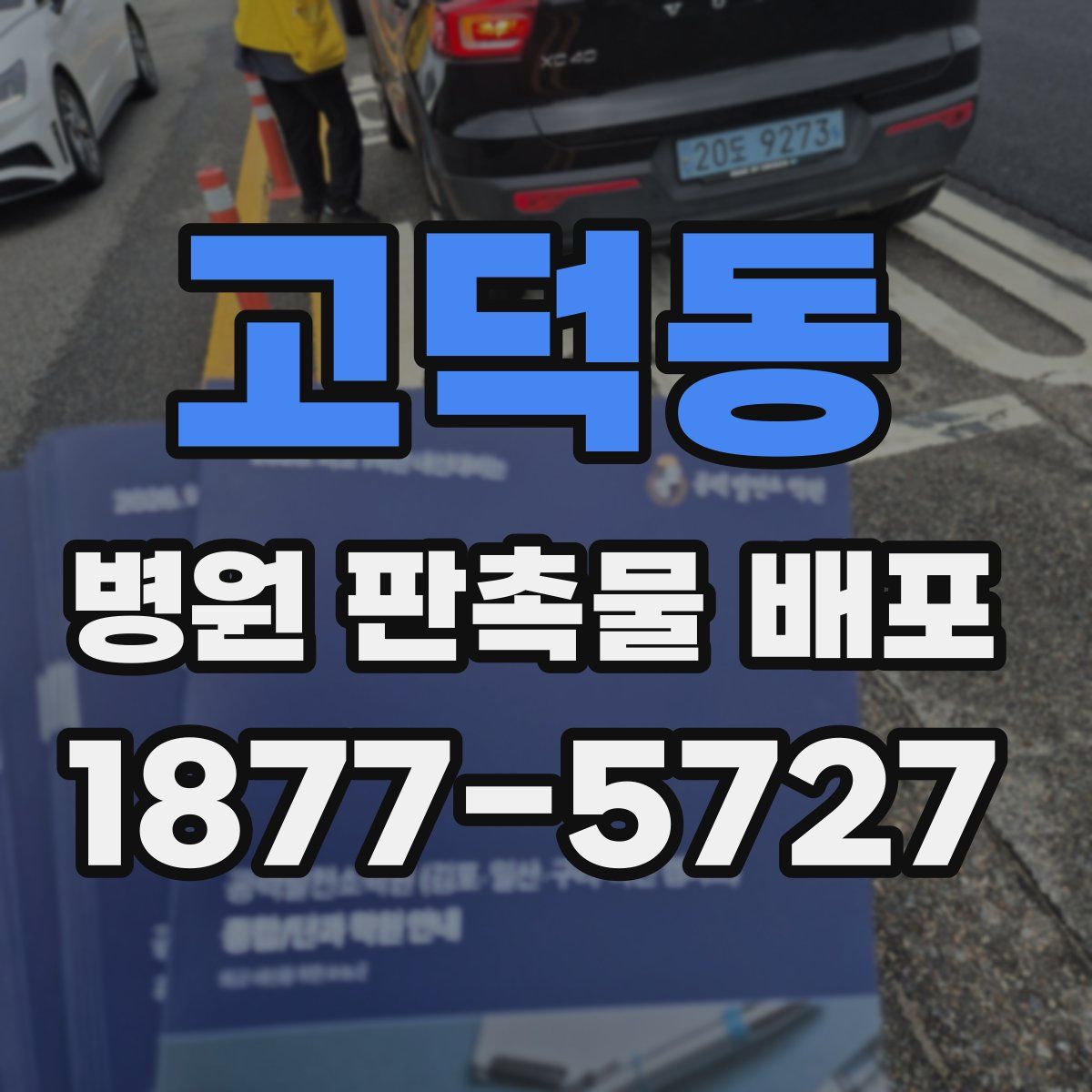 고덕동 병원 판촉물 배포