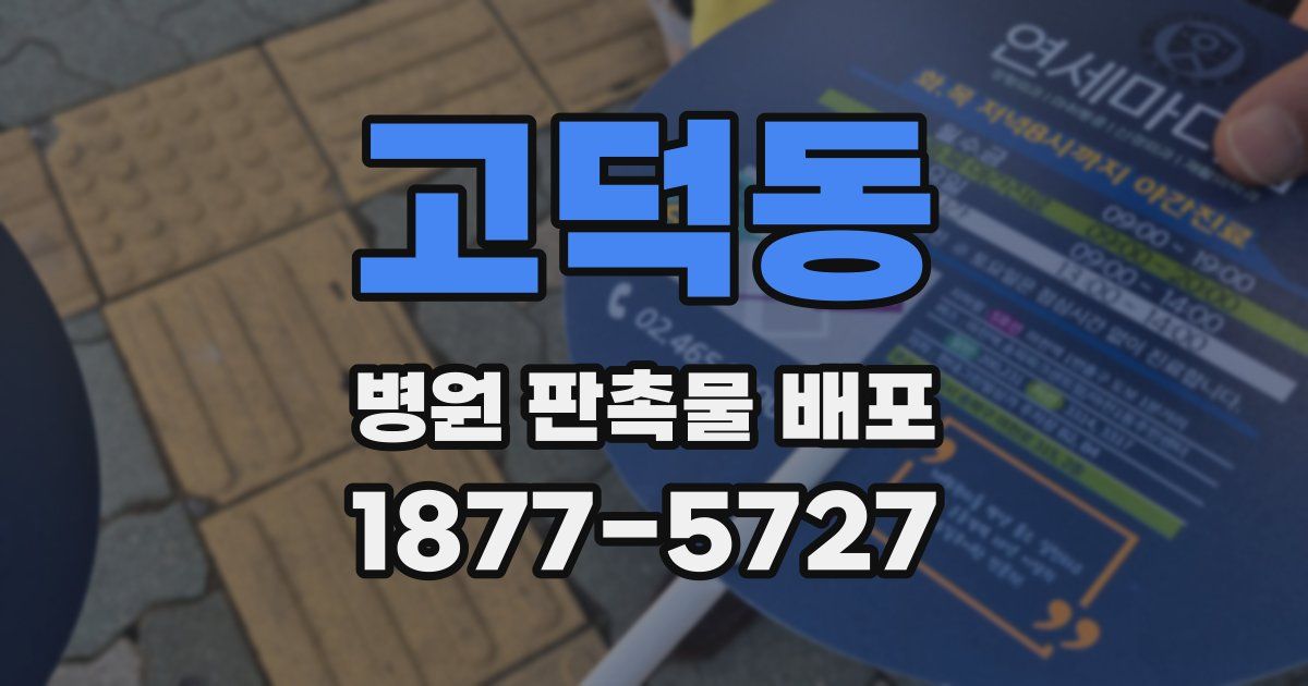고덕동 병원 판촉물 배포