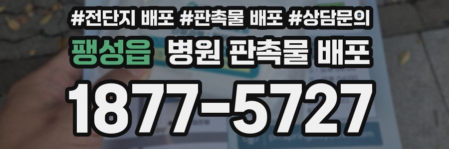 팽성읍 병원 판촉물 배포