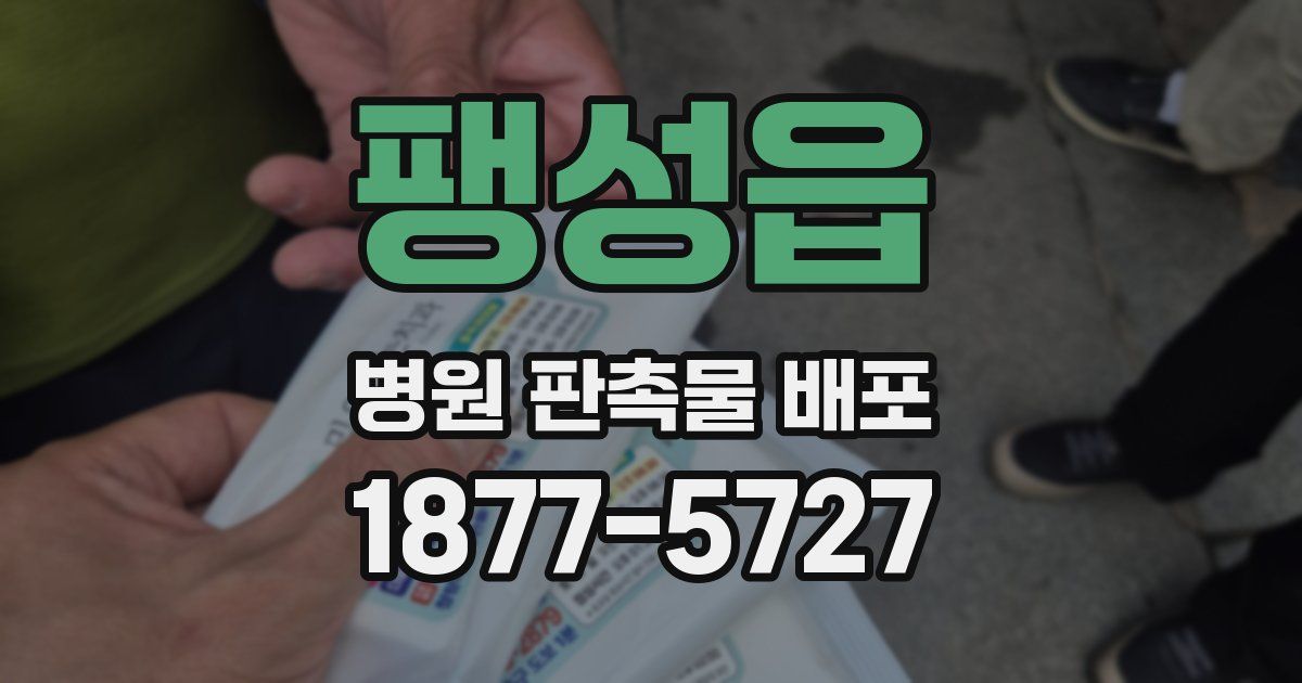 팽성읍 병원 판촉물 배포