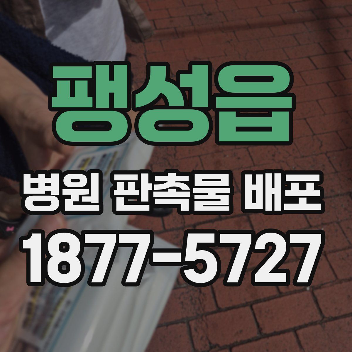 팽성읍 병원 판촉물 배포