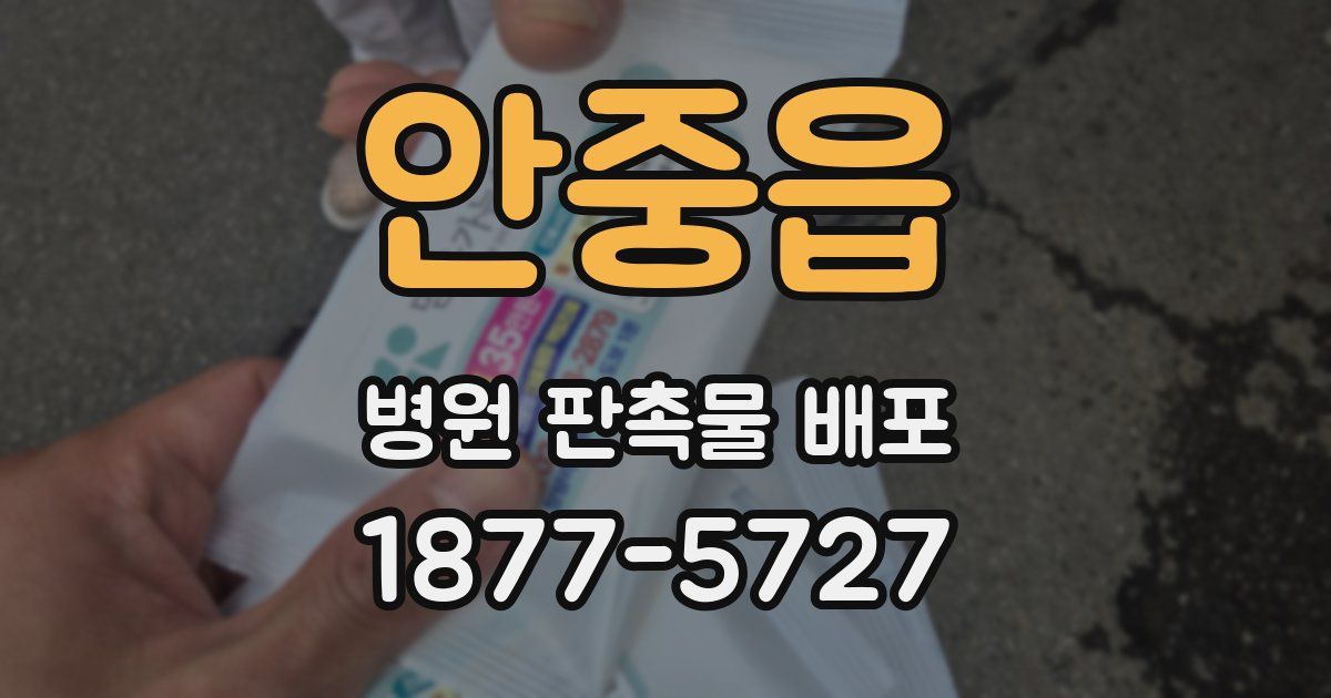 안중읍 병원 판촉물 배포