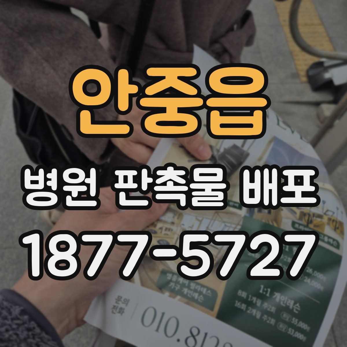 안중읍 병원 판촉물 배포