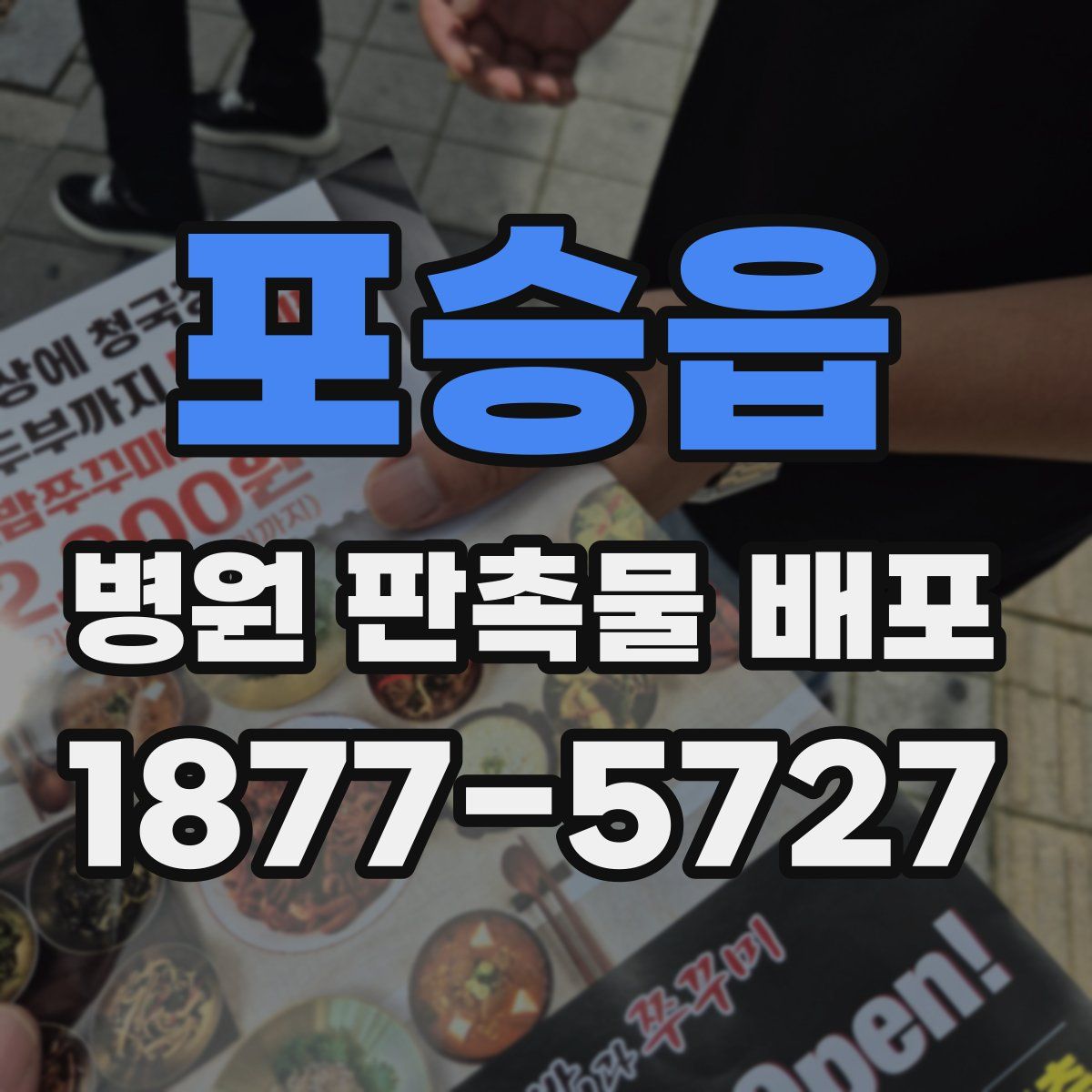포승읍 병원 판촉물 배포