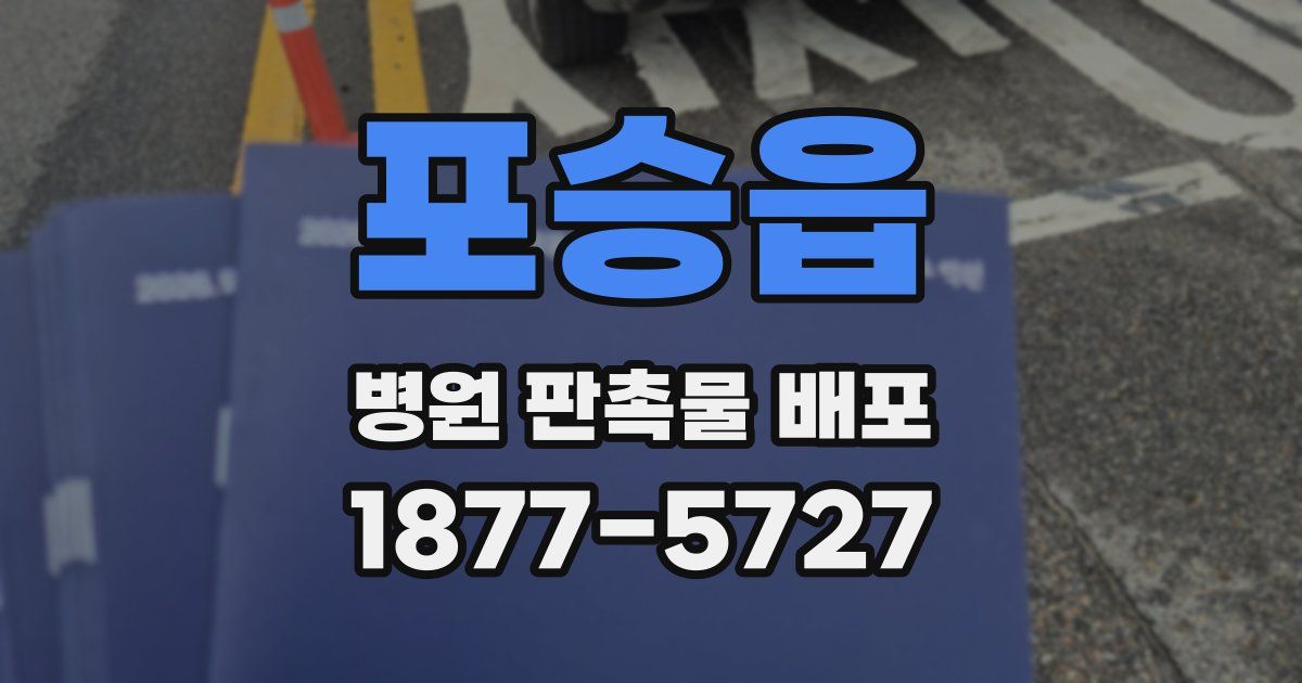 포승읍 병원 판촉물 배포