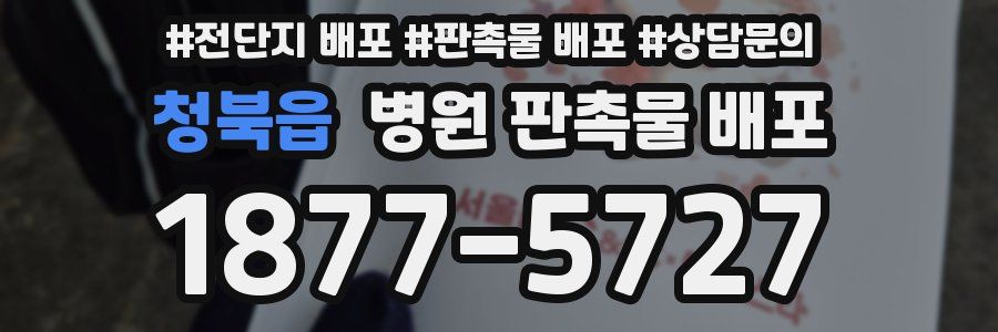 청북읍 병원 판촉물 배포