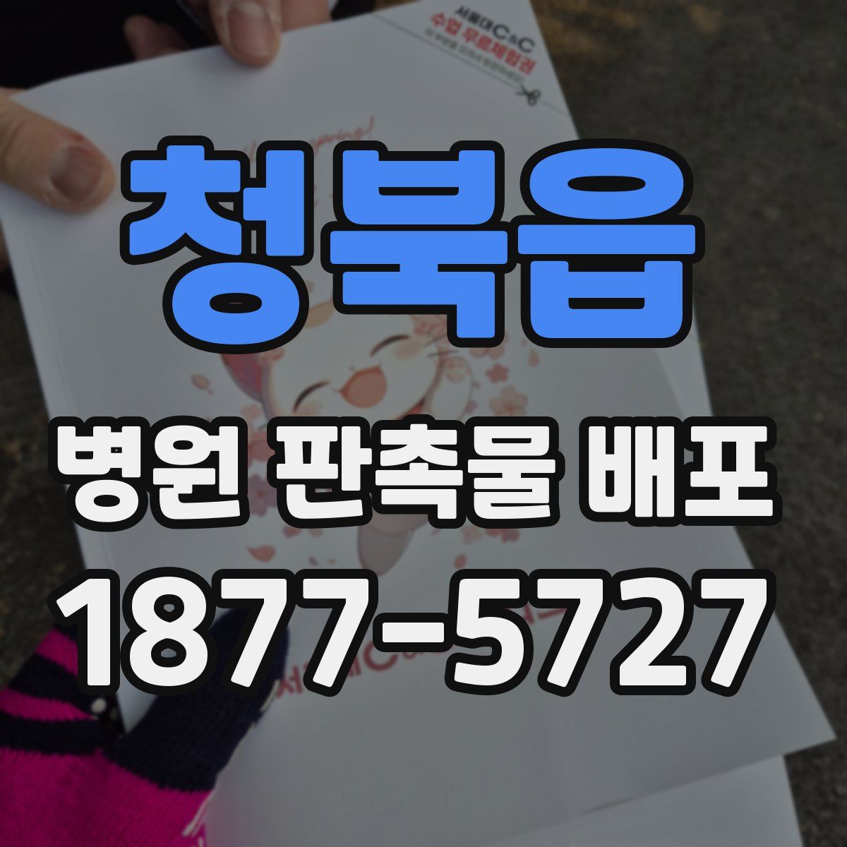 청북읍 병원 판촉물 배포