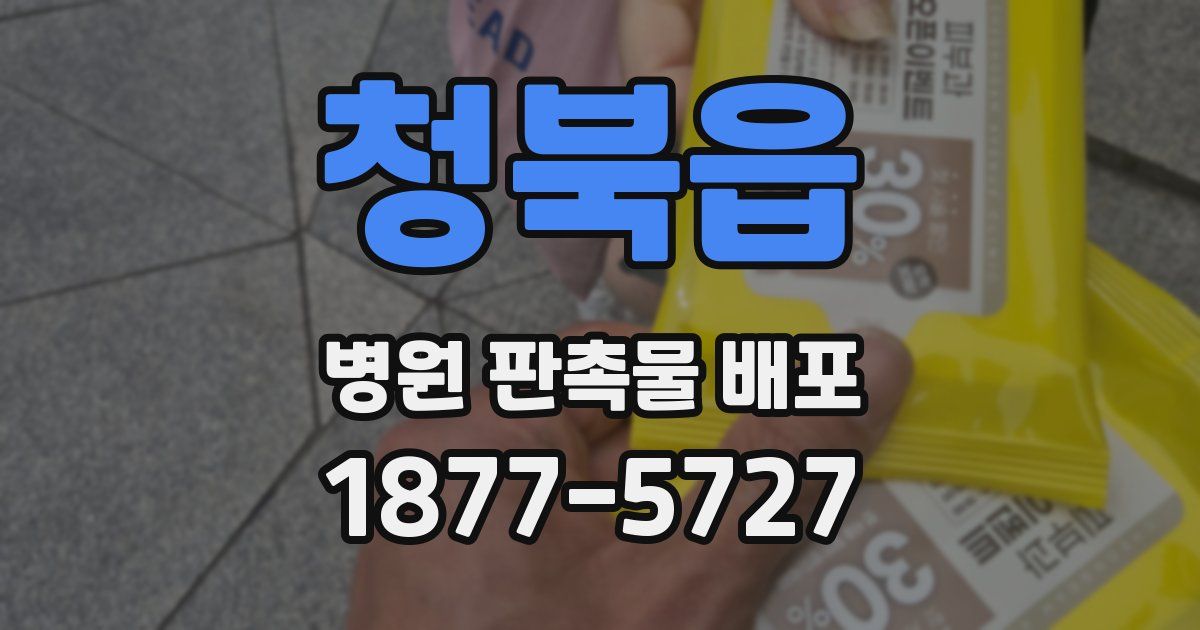 청북읍 병원 판촉물 배포