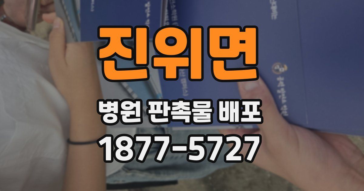 진위면 병원 판촉물 배포