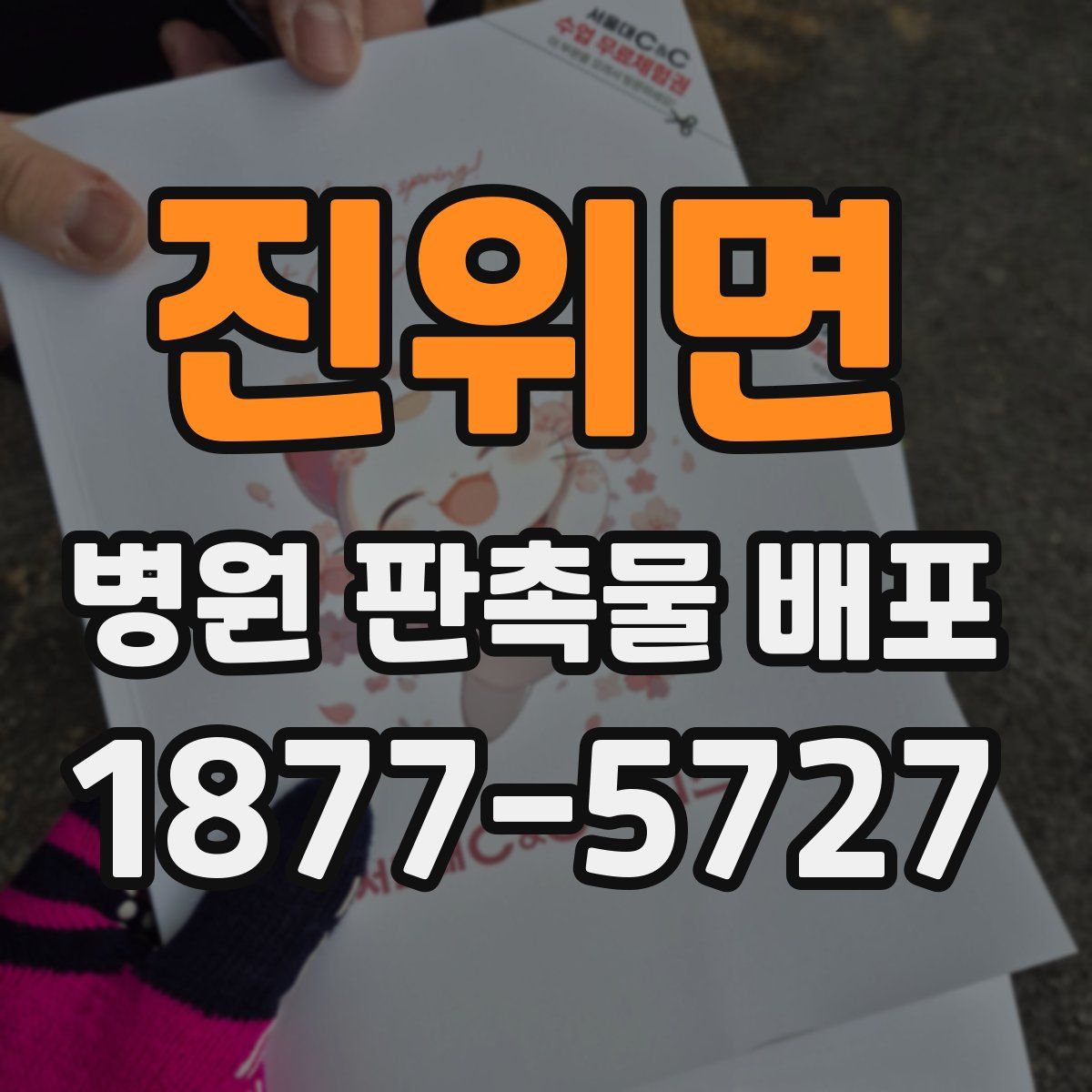 진위면 병원 판촉물 배포