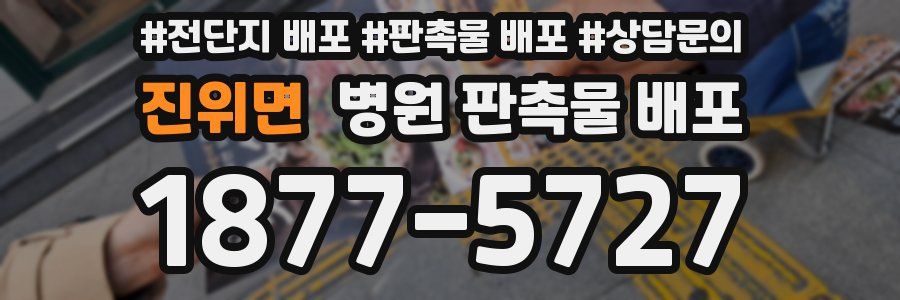 진위면 병원 판촉물 배포