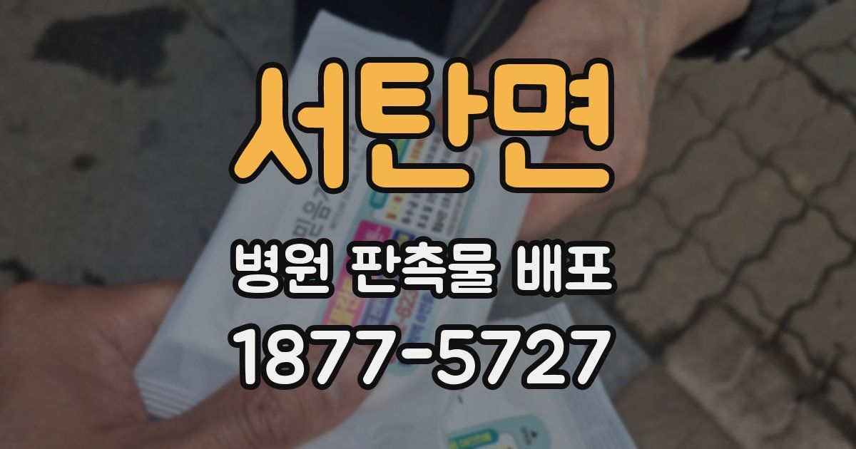 서탄면 병원 판촉물 배포