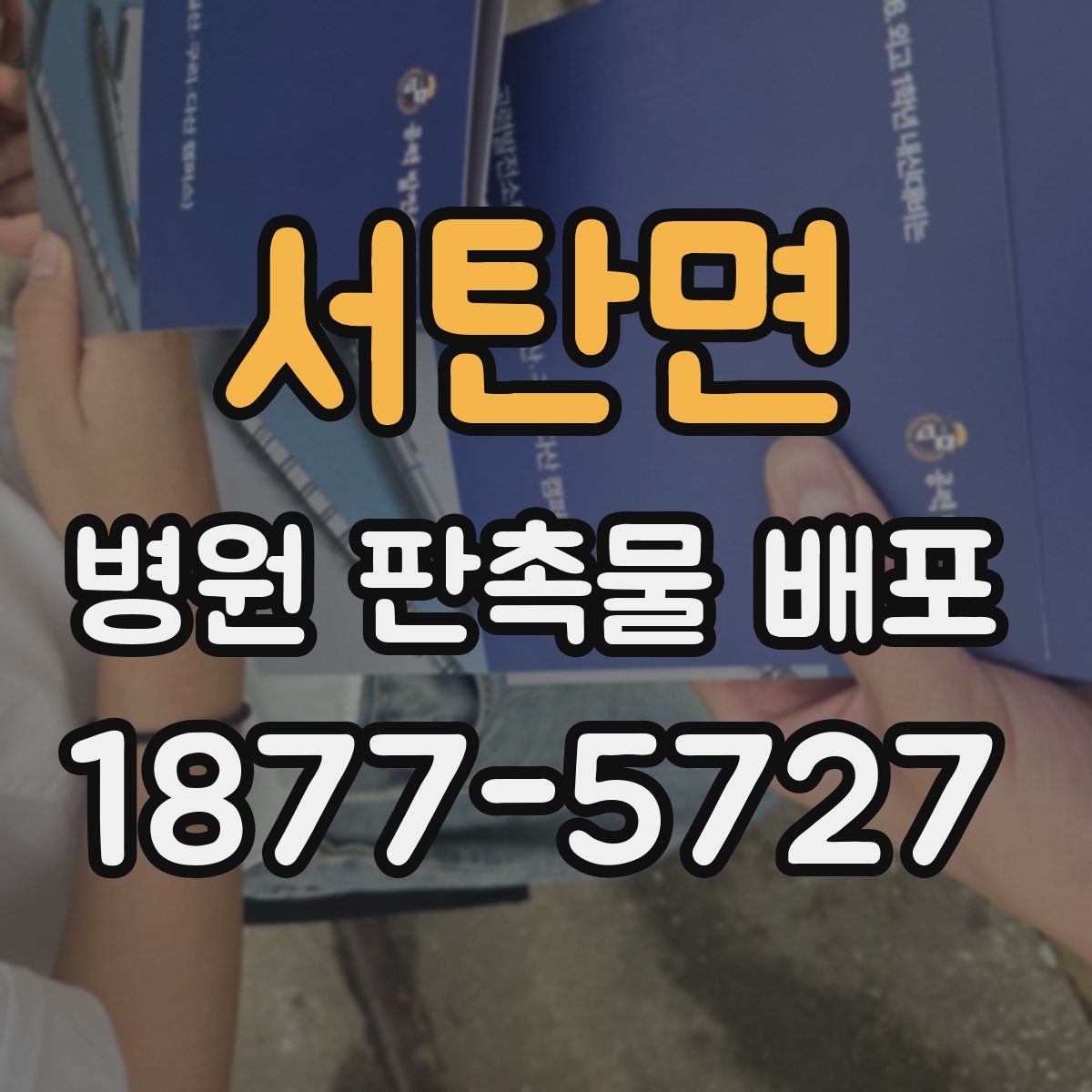 서탄면 병원 판촉물 배포
