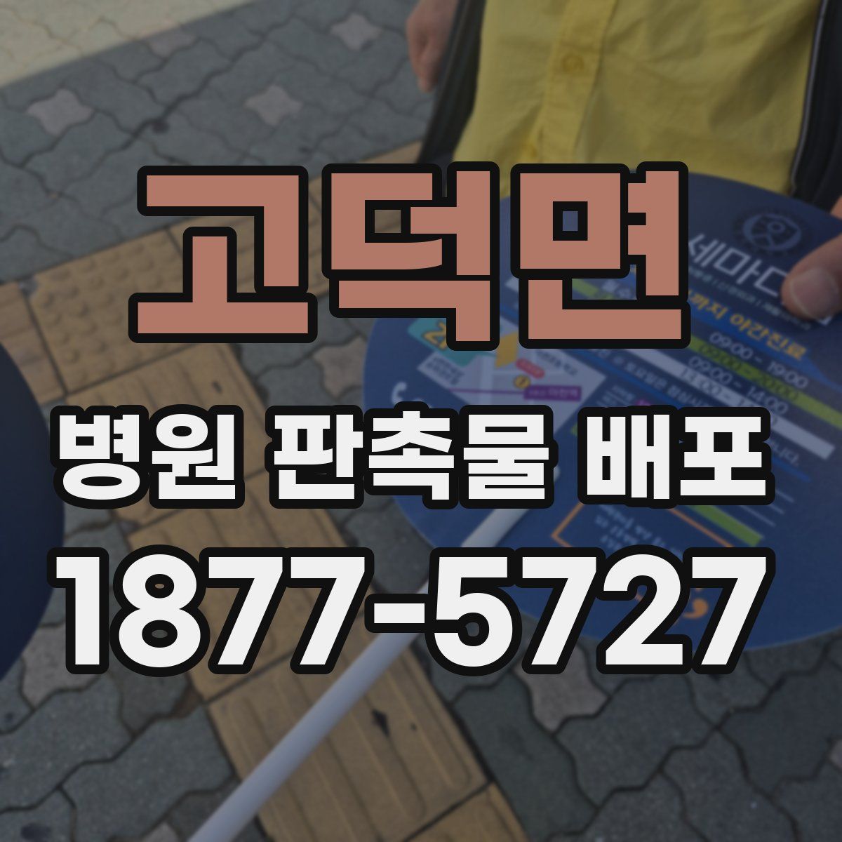 고덕면 병원 판촉물 배포