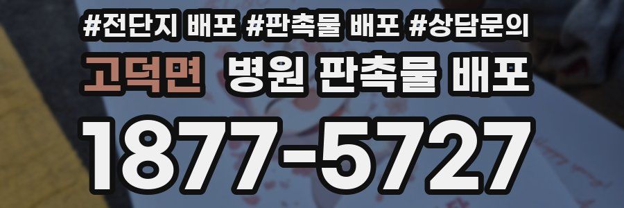 고덕면 병원 판촉물 배포