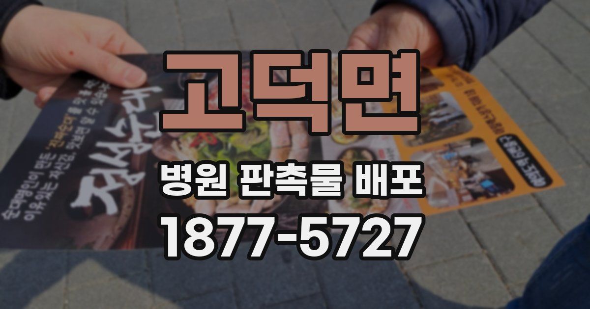 고덕면 병원 판촉물 배포