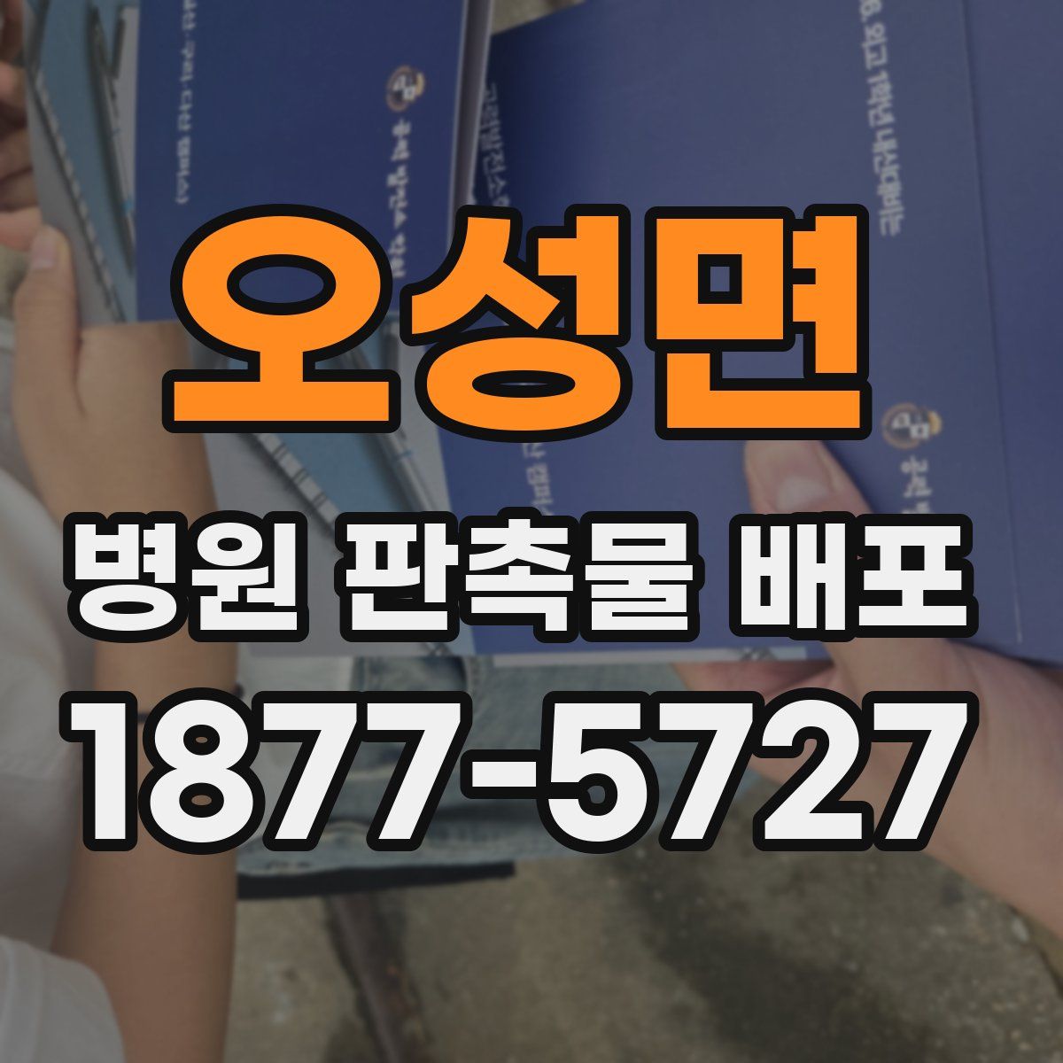 오성면 병원 판촉물 배포