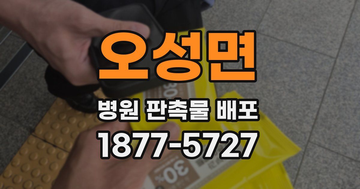 오성면 병원 판촉물 배포