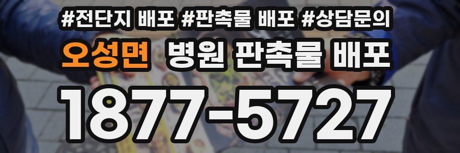 오성면 병원 판촉물 배포