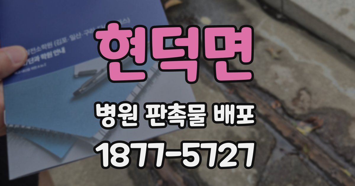 현덕면 병원 판촉물 배포