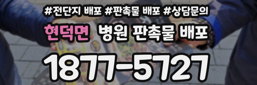 현덕면 병원 판촉물 배포